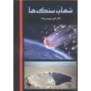 کتاب شهاب سنگ ها