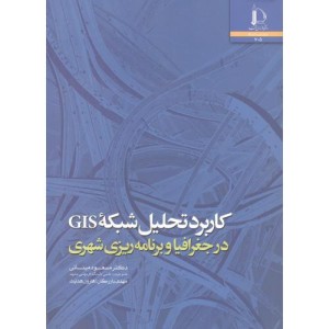 کاربرد تحلیل شبکه GIS در جغرافیا و برنامه ریزی شهری