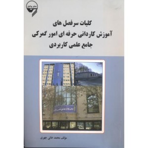 کتاب کلیات سرفصل های آموزش کاردانی حرفه ای امور گمرکی جامع علمی کاربردی