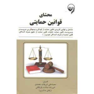 کتاب محشای قوانین حمایتی