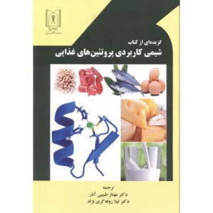 گزیده ای از کتاب شیمی کاربردی پروتئین های غذایی