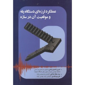 کتاب عملکرد لرزه ای دستگاه پله و موقعیت آن در سازه