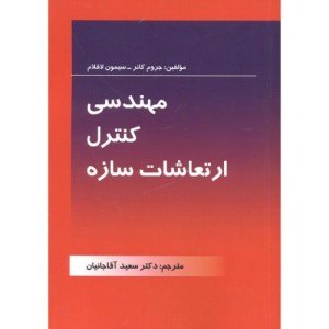 کتاب مهندسی کنترل ارتعاشات سازه
