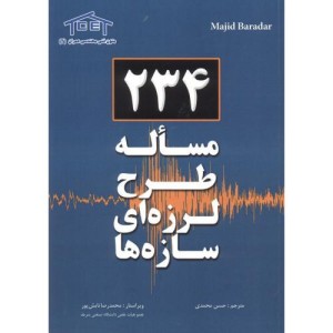 کتاب 234 مساله طرح لرزه ای سازه ها