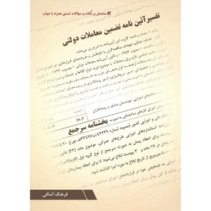 تفسیر آئین نامه تضمین معاملات دولتی