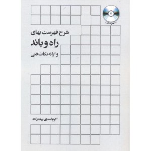شرح فهرست بهای راه و باند و ارائه نکات فنی