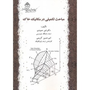 مباحث تکمیلی در مکانیک خاک