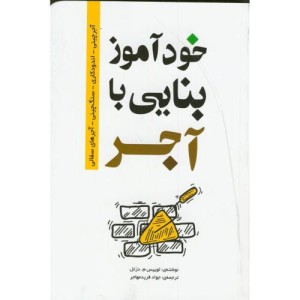 خودآموز بنایی با آجر