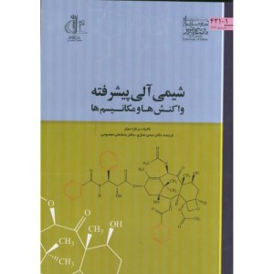 کتاب شیمی آلی پیشرفته واکنش ها و مکانیسم ها