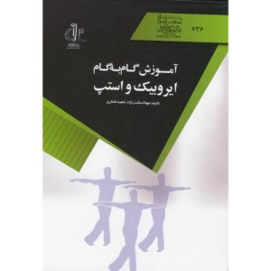 کتاب آموزش گام به گام ایروبیک و استپ