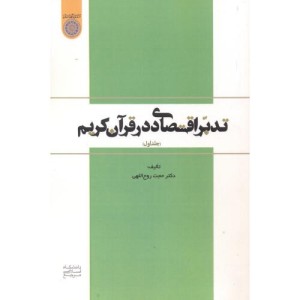 کتاب تدبر اقتصادی در قرآن کریم جلد1