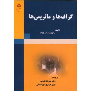 کتاب گراف ها و ماتریس ها