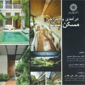کتاب درآمدی بر طراحی مسکن سالم