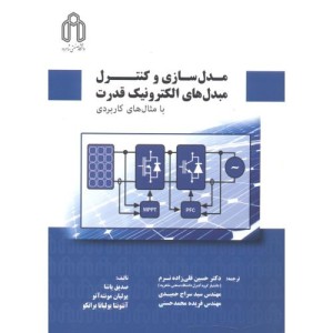 کتاب مدل سازی و کنترل مبدل های الکترونیک قدرت با مثال های کاربردی