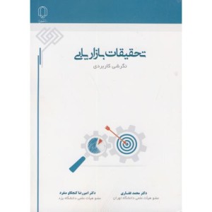 کتاب تحقیقات بازاریابی نگرشی کاربردی 167995