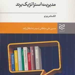 مدیریت استراتژیک برند الکساندر چرنو سلطانی جلال زاده
