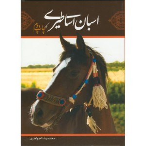 کتاب اسبان اساطیری