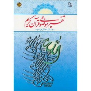 کتاب تفسیر موضوعی قرآن