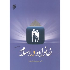خانواده در اسلام نشر پژوهشگاه حوزه و دانشگاه