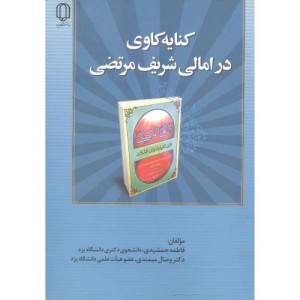کتاب کنایه کاوی درامالی شریف مرتضی