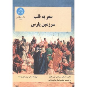 سفر به قلب سرزمین پارس