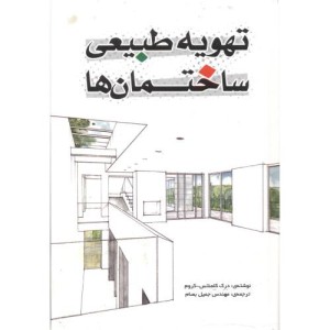 تهویه طبیعی ساختمان ها