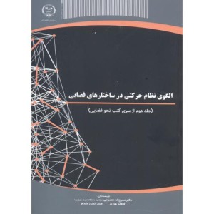 کتاب الگوی نظام حرکتی در ساختارهای فضایی
