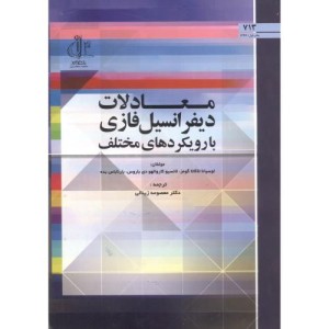 معادلات دیفرانسیل فازی در رویکردهای مختلف