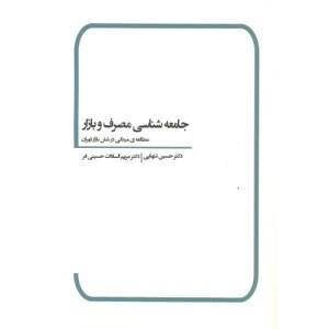 کتاب جامعه شناسی مصرف و بازار نشر بهمن برنا