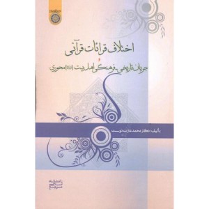 کتاب اختلافات قرائات قرآنی و جریان تاریخی - فرهنگی اهل بیت