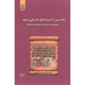 کتاب نخستین اندیشه های حدیثی شیعه