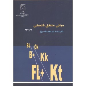 کتاب مبانی منطق فلسفی