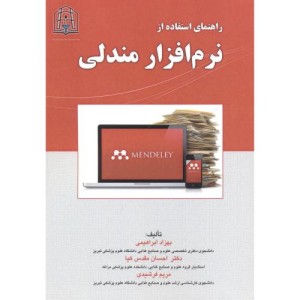 راهنمای استفاده از نرم افزار مندلی