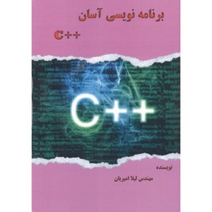 کتاب برنامه نویسی آسان C