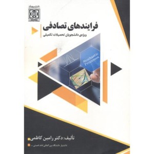 کتاب فرایندهای تصادفی ویژه دانشجویان تحصیلات تکمیلی