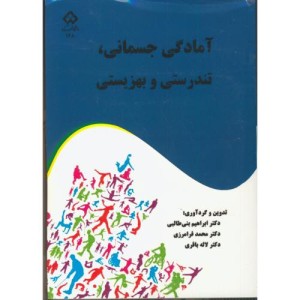 کتاب آمادگی جسمانی نشر دانشگاه شهرکرد