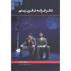 تئاتر فرانسه در قرن بیستم
