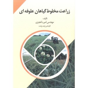 کتاب زراعت مخلو ط گیاهان علو فه ای