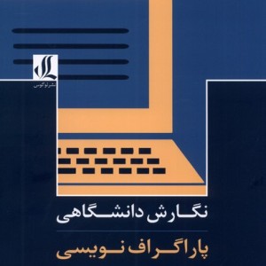 پاراگراف نویسی