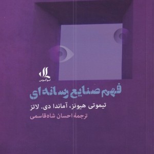 فهم صنایع رسانه ای - تیموتی هیونز
