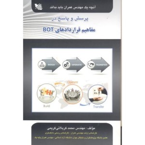 کتاب پرسش و پاسخ مفاهیم قراردادهای BOT آنچه یک مهندس عمران باید بداند