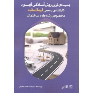 کتاب بنیادی ترین روش آمادگی آزمون کارشناس رسمی قوه قضائیه مخصوص رشته راه و ساختمان