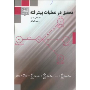 تحقیق در عملیات پیشرفته نشر دانشگاه شهید بهشتی