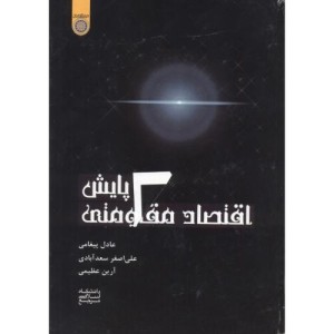 کتاب پایش اقتصاد مقاومتی