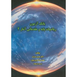 کتاب بانک آزمون ریاضیات پایه و مقدماتی آمار 2