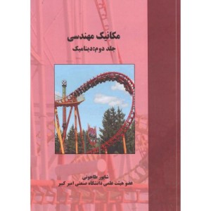 کتاب مکانیک مهندسی جلد2 دینامیک