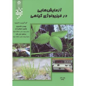 کتاب آزمایش هایی در فیزیولوژی گیاهی