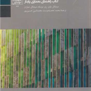 کتاب ساختمان سبز کتاب راهنمای معماری پایدار
