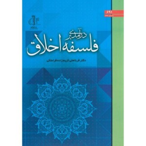 کتاب درآمدی بر فلسفه اخلاق د.تبریز