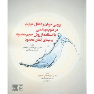 کتاب بررسی جریان و انتقال حرارت در علوم مهندسی علم همراه